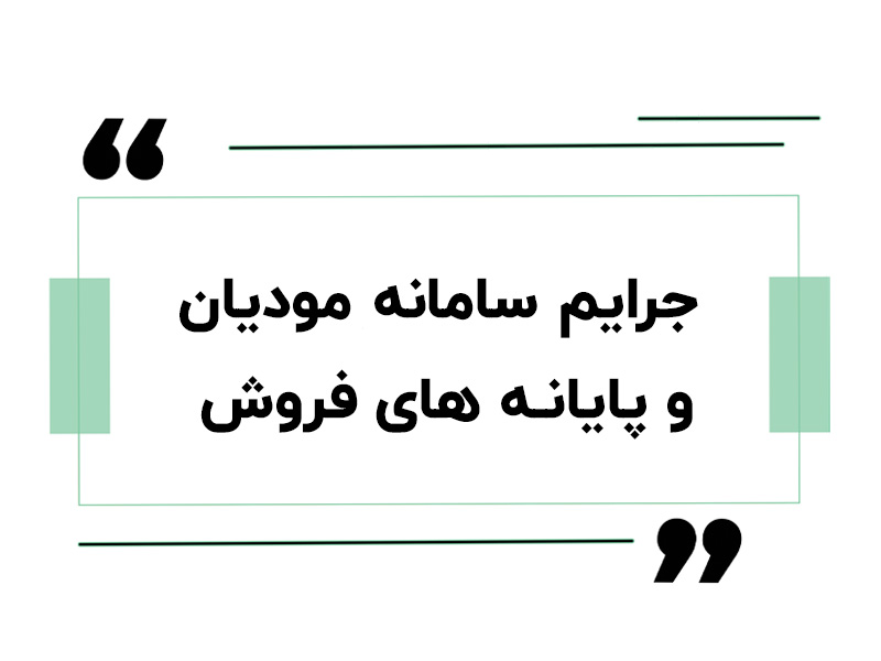 جرایم سامانه مودیان و پایانه‌های فروش