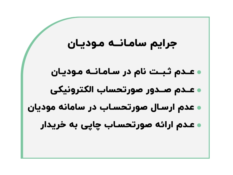 جرایم سامانه مودیان