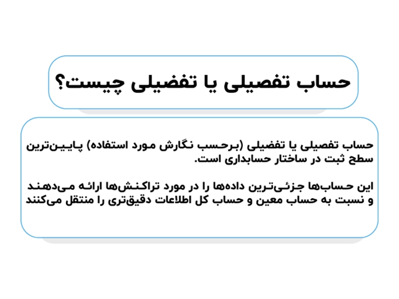 حساب تفضیلی