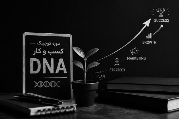 دوره کسب و کار DNA