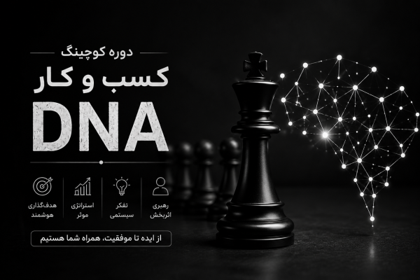 دوره کسب و کار1 DNA