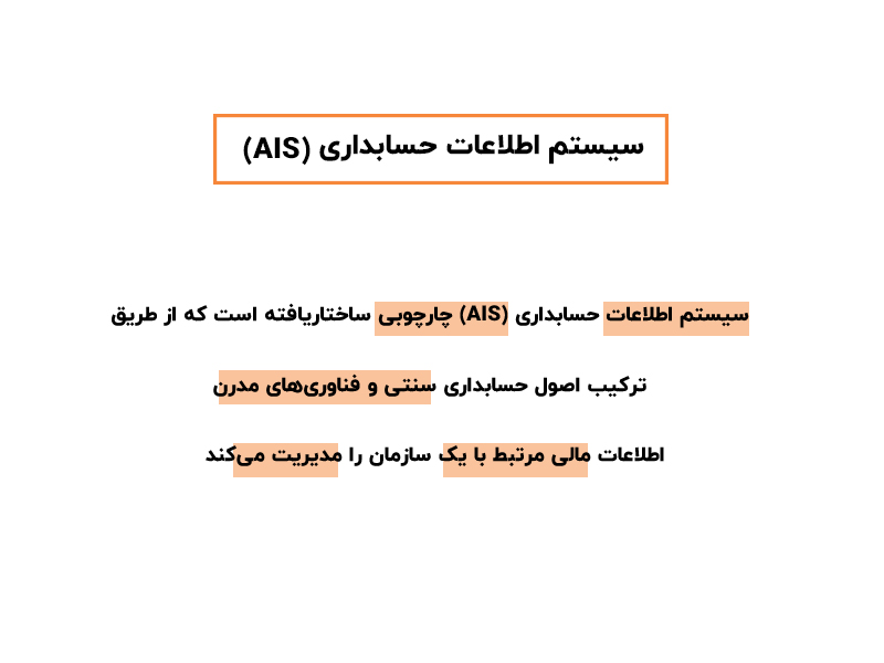 سیستم اطلاعات حسابداری (AIS)