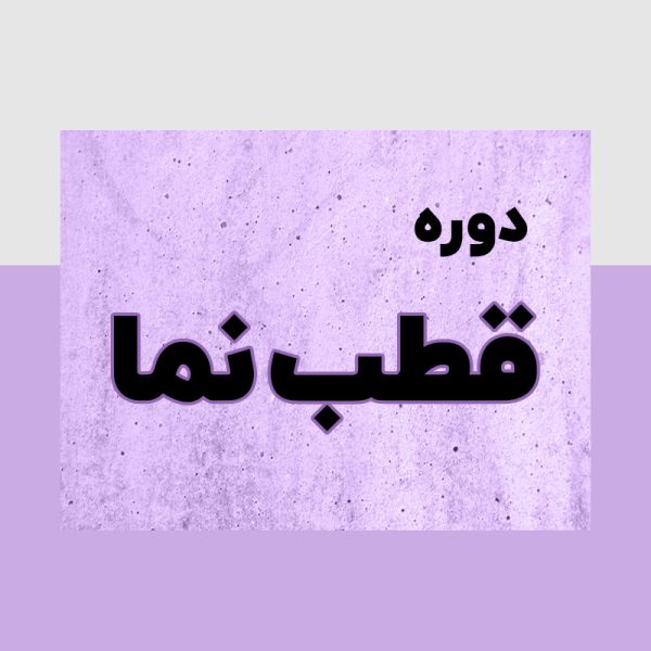 قطب نما