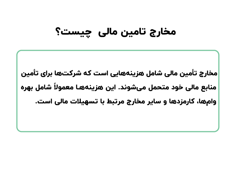 حسابداری مخارج تأمین مالی