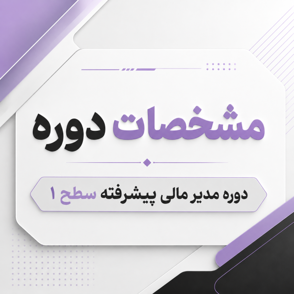 دوره مدیر مالی پیشرفته سطح 1