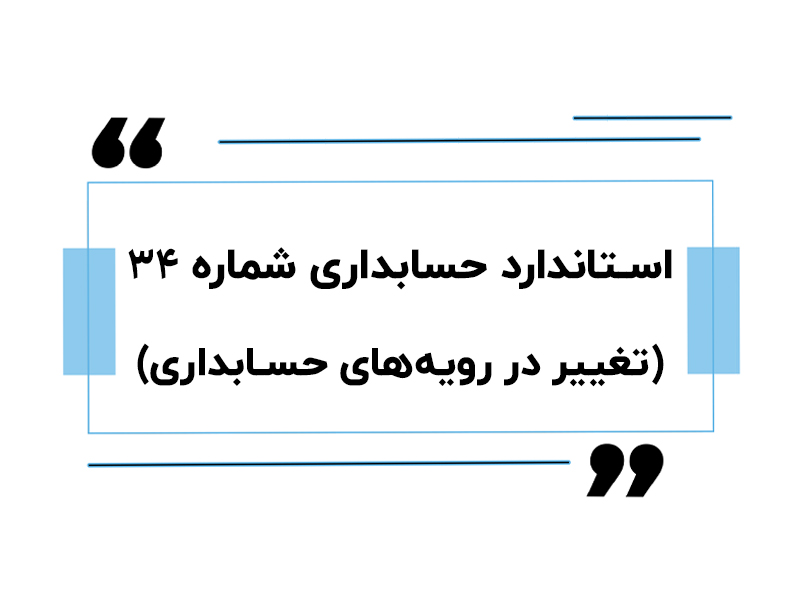 استاندارد حسابداری شماره ۳۴