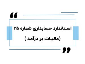 استاندارد حسابداری شماره 35