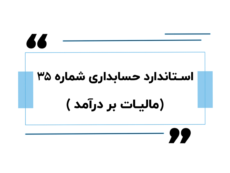 استاندارد حسابداری شماره 35