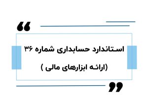 استاندارد حسابداری شماره 36
