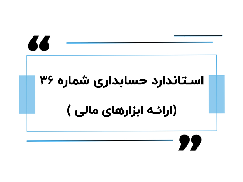 استاندارد حسابداری شماره 36