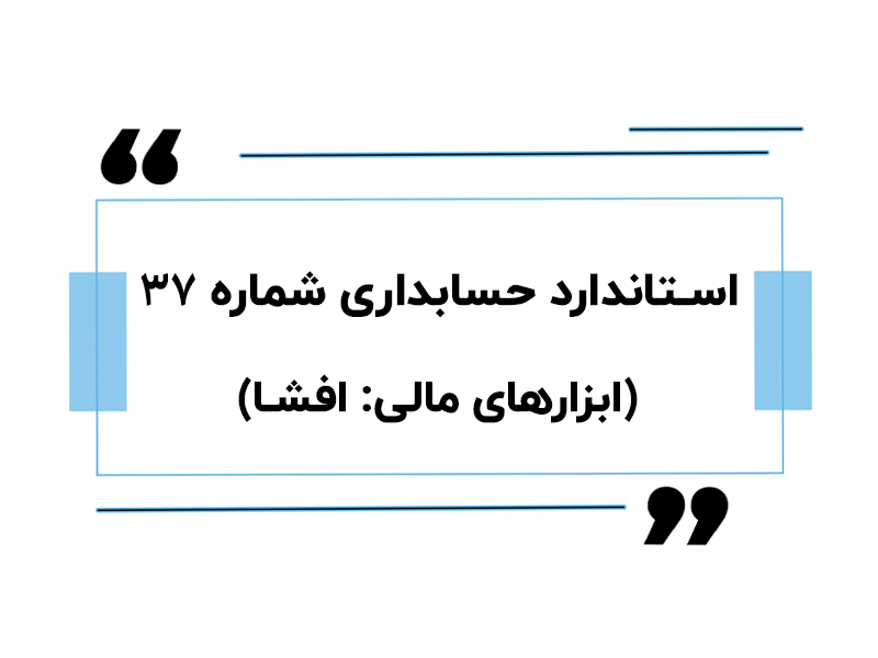 استاندارد حسابداری شماره 37