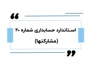 استاندارد حسابداری شماره 40
