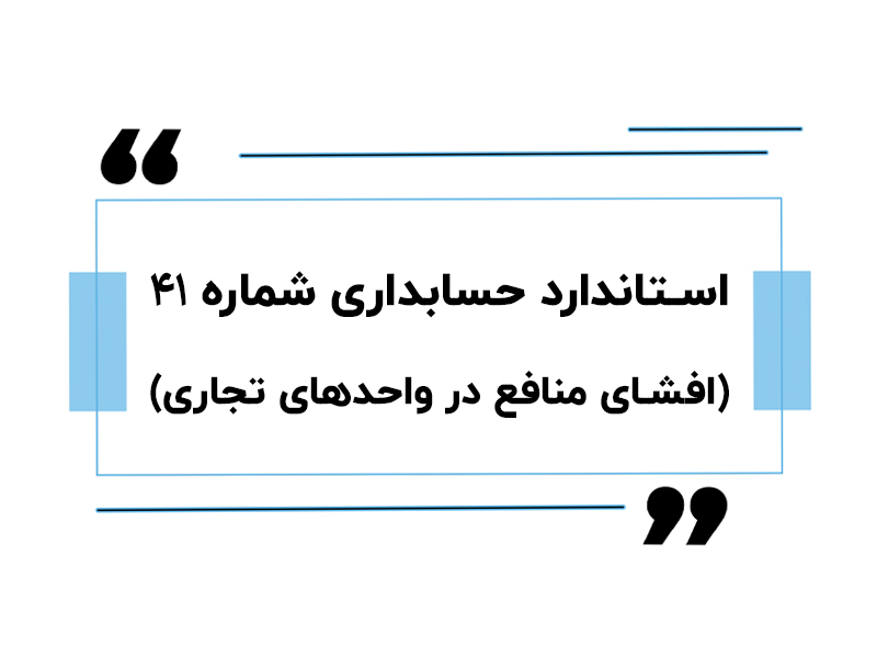 استاندارد حسابداری شماره 41