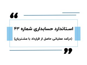 استاندارد حسابداری شماره ۴۳