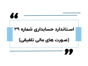 استاندارد حسابداری شماره 39