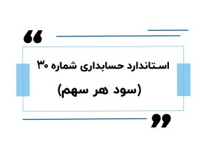 سود هر سهم استاندارد حسابداری شماره 30