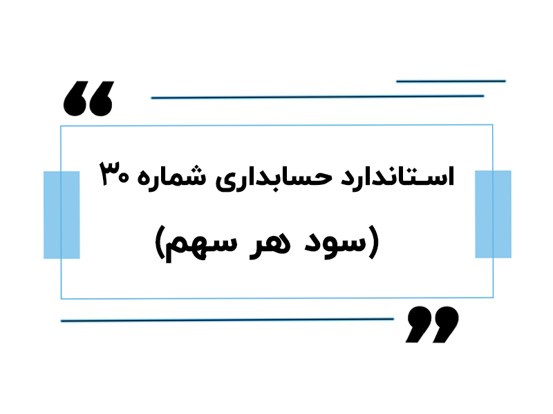 سود هر سهم استاندارد حسابداری شماره 30