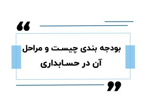 بودجه بندی در حسابداری