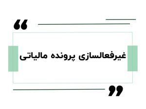 غیرفعالسازی پرونده مالیاتی