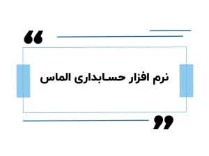 نرم افزار حسابداری الماس