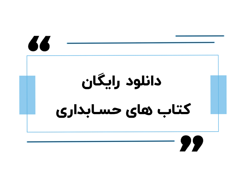 دانلود رایگان کتاب های حسابداری