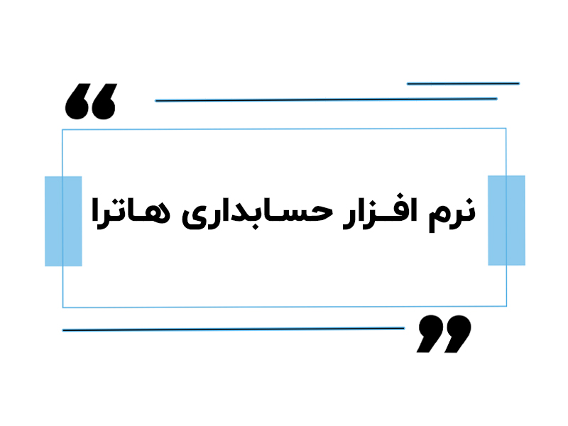 نرم افزار حسابداری هاترا