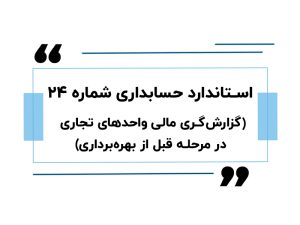 استاندارد حسابداری شماره 24