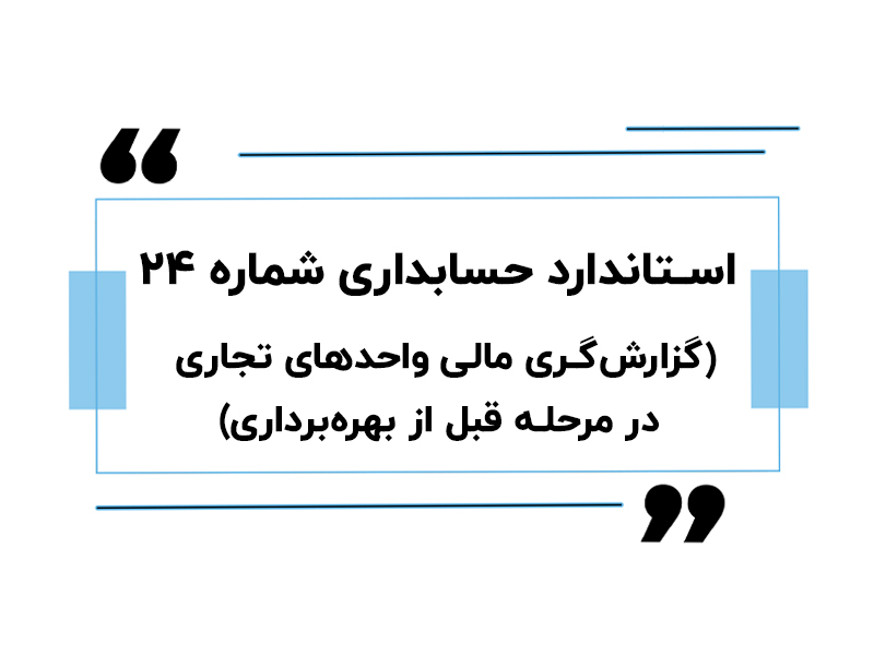 استاندارد حسابداری شماره 24