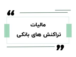 مالیات تراکنش های بانکی