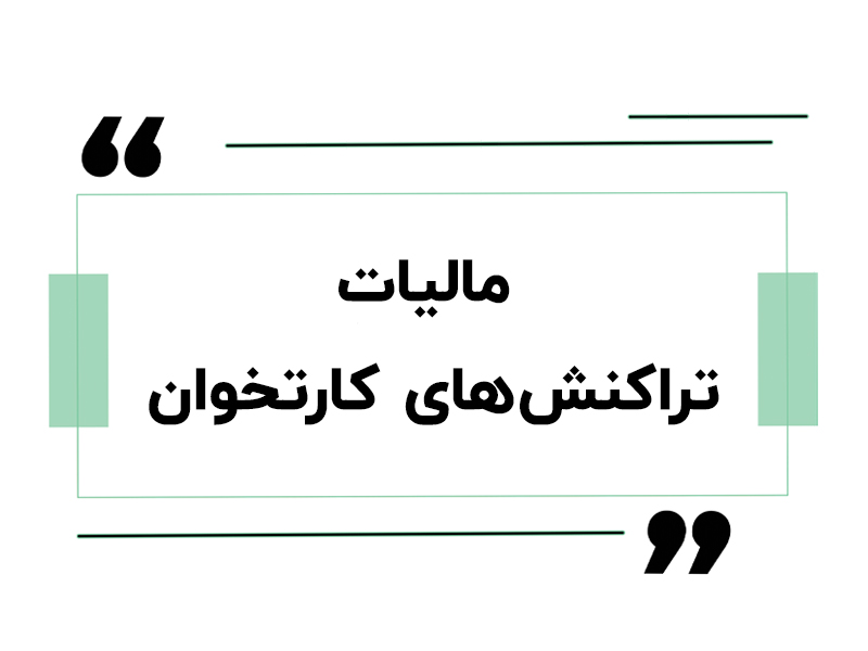 مالیات تراکنشهای کارتخوان