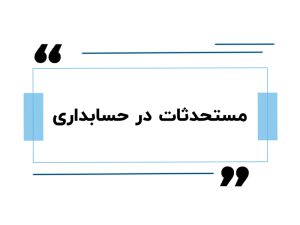 مستحدثات در حسابداری