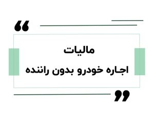 مالیات اجاره خودرو بدون راننده