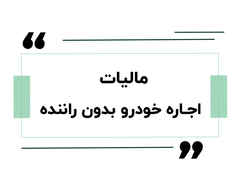 مالیات اجاره خودرو بدون راننده
