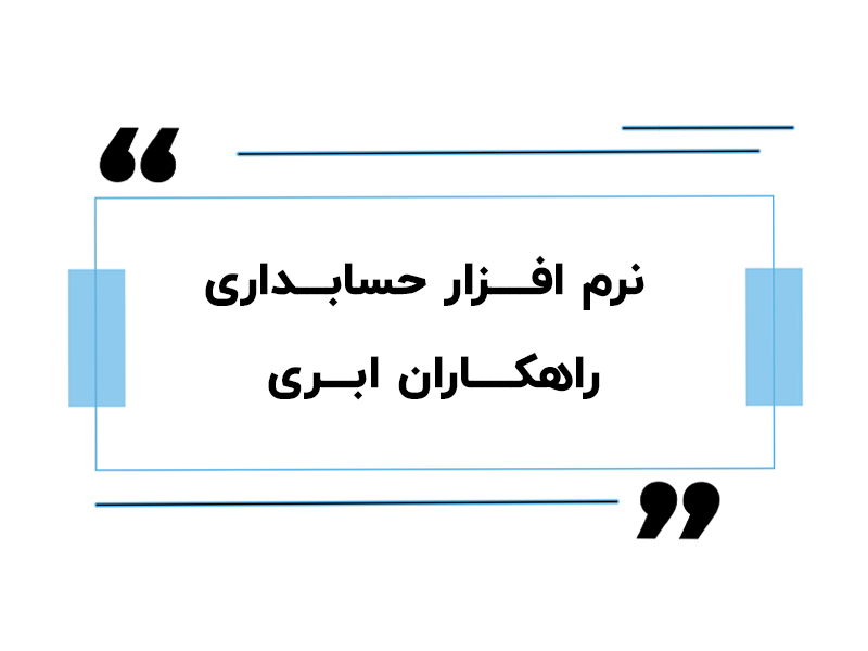 نرم افزار حسابداری راهکاران ابری