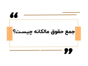 جمع حقوق مالکانه