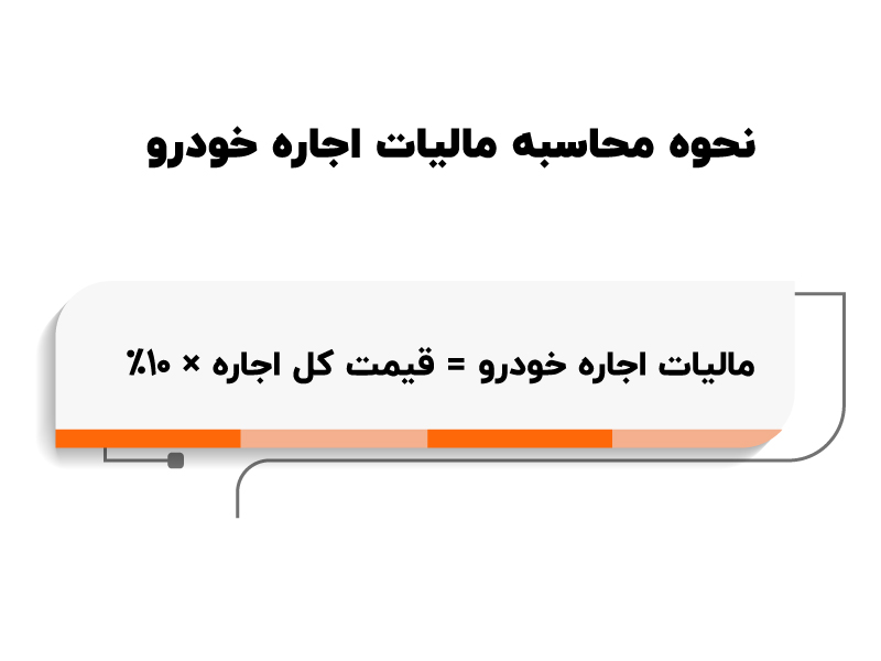 مالیات اجاره خودرو