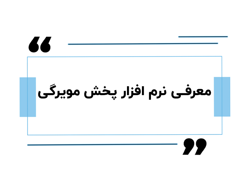 نرم افزار پخش مویرگی