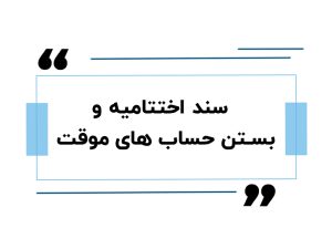 سند اختتامیه بستن حساب های موقت