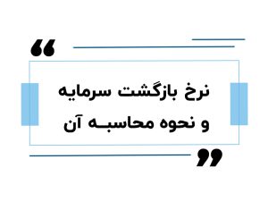 آموزش حسابداری در اصفهان 9 نرخ بازگشت سرمایه و نحوه محاسبه آن