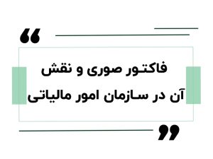 فاکتور صوری