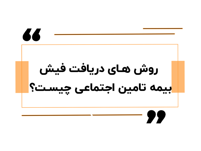 دریافت فیش بیمه تامین اجتماعی