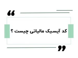 کد آیسیک کالیاتی چیست؟