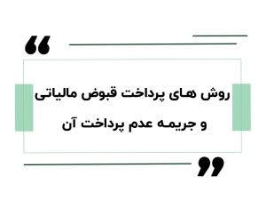 روش های پرداخت قبوض مالیاتی