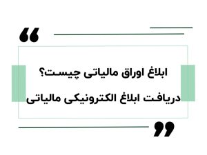 ابلاغ اوراق مالیاتی چیست ؟