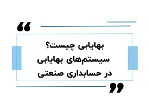 آموزش حسابداری در اصفهان 10 بهایابی چیست ؟