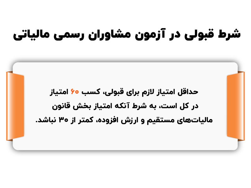 شرط قبولی در آزمون مشاوران رسمی مالیاتی