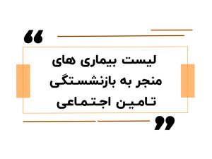 آموزش حقوق دستمزد در اصفهان 12 لیست بیماری های منجر به بازنشستگی تامین اجتماعی