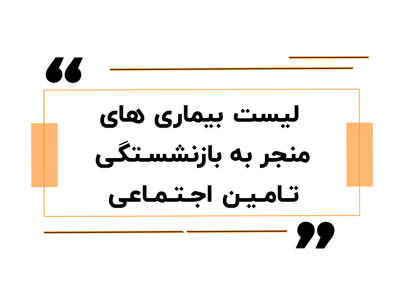 لیست بیماری های منجر به بازنشستگی تامین اجتماعی