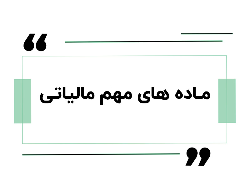 ماده های مهم مالیاتی