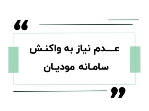 عدم نیاز به واکنش در سامانه مودیان